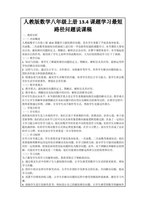 人教版数学八年级上册13.4课题学习最短路径问题说课稿
