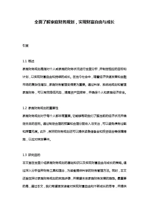 全面了解家庭财务规划,实现财富自由与成长