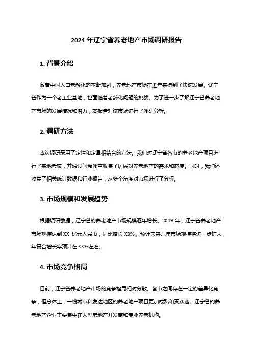 2024年辽宁省养老地产市场调研报告