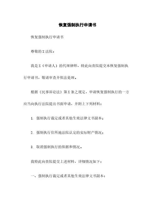 恢复强制执行申请书