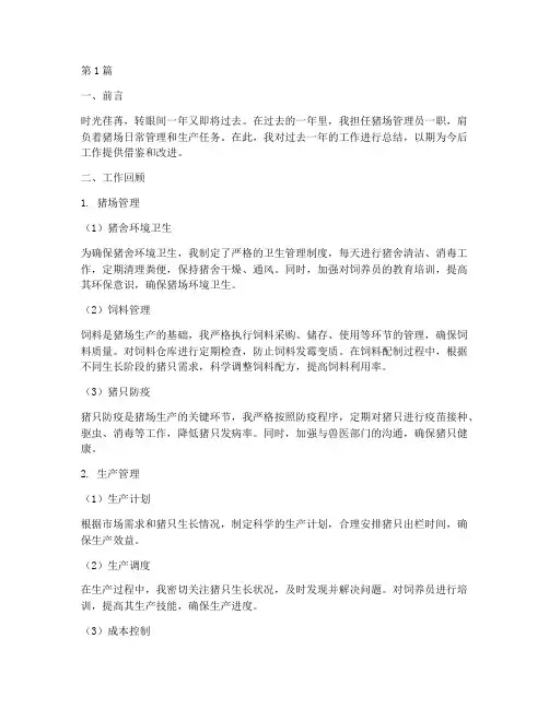 个人猪场工作总结范文(3篇)