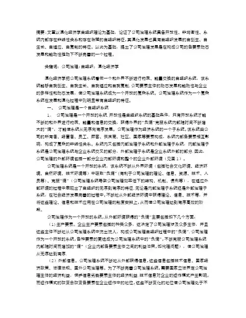 公司治理的自组织理论