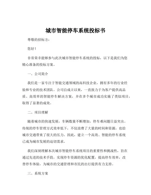 城市智能停车系统投标书