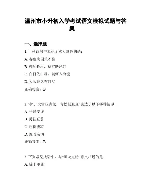 温州市小升初入学考试语文模拟试题与答案