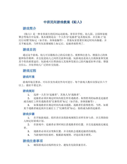 中班民间游戏教案《贴人》
