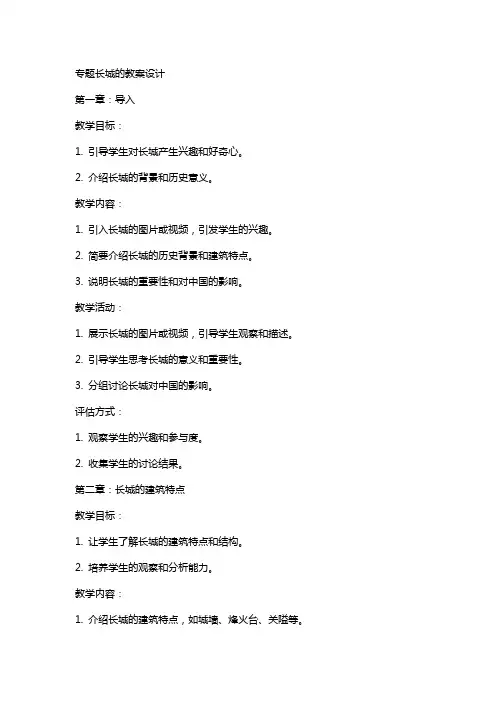 专题长城的教案设计