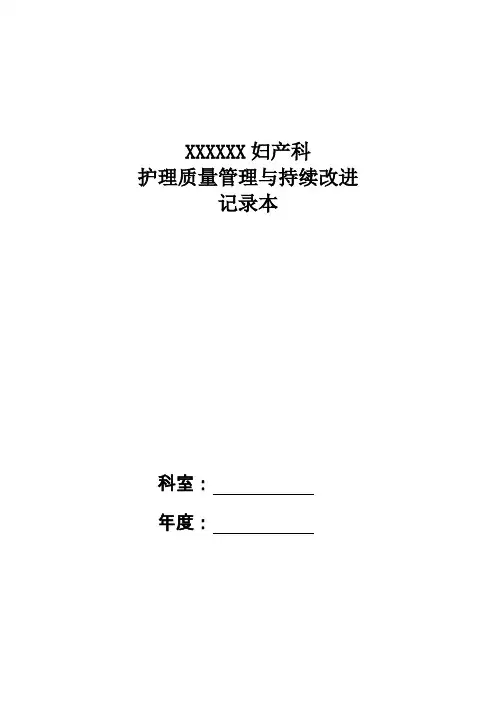 妇产科护理质量管理与持续改进(科内自查)教程文件