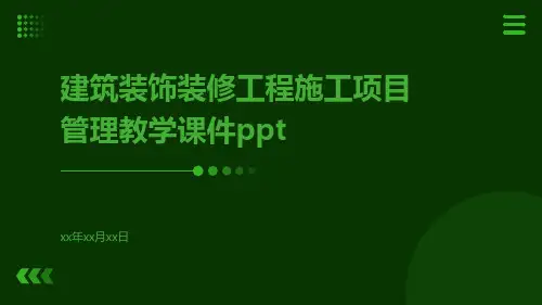 建筑装饰装修工程施工项目管理教学课件