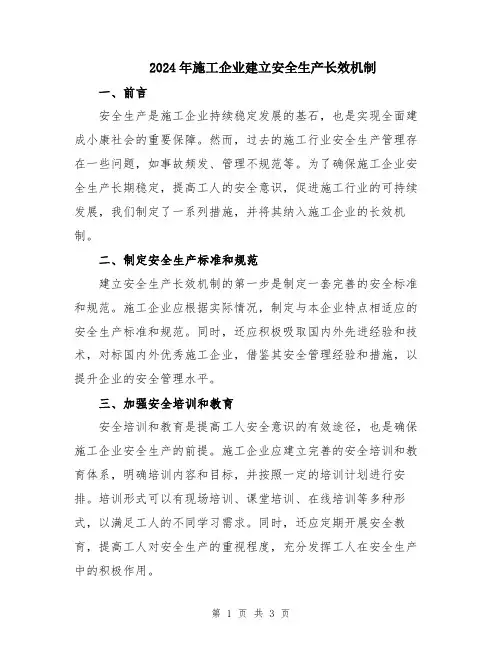 2024年施工企业建立安全生产长效机制