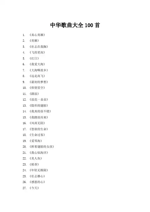 中华歌曲大全100首