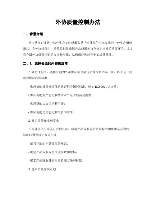 外协质量控制办法