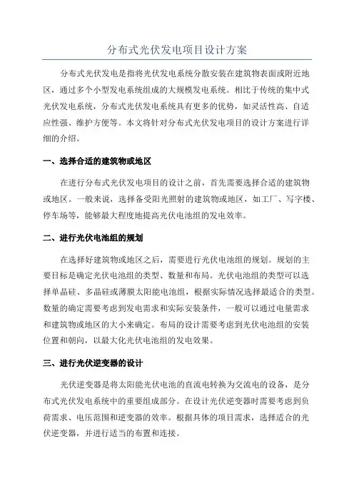 分布式光伏发电项目设计方案