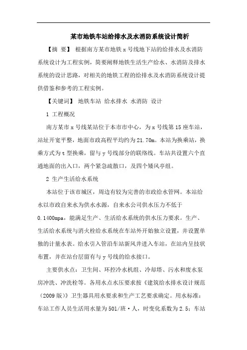 某市地铁车站给排水水消防系统设计