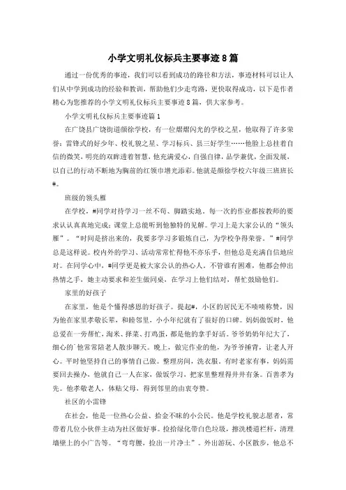 小学文明礼仪标兵主要事迹8篇