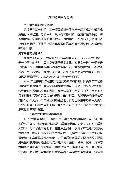 汽车销售实习总结
