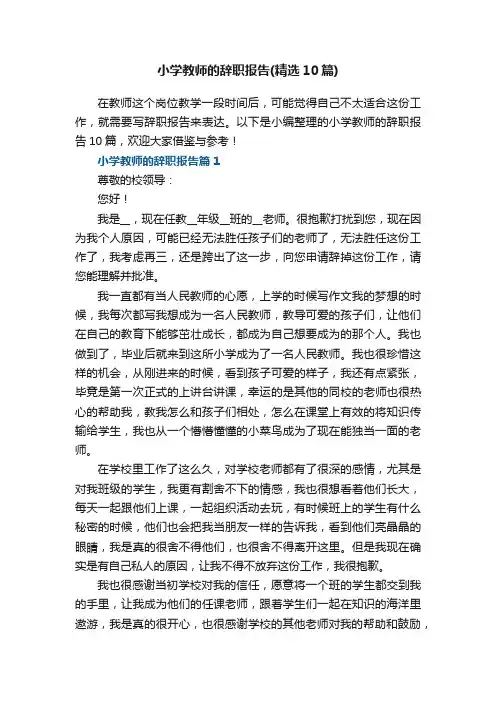 小学教师的辞职报告（精选10篇）