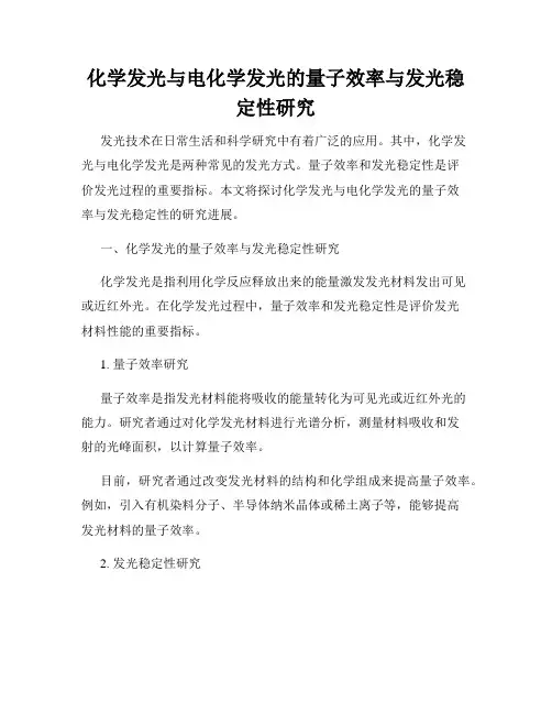 化学发光与电化学发光的量子效率与发光稳定性研究