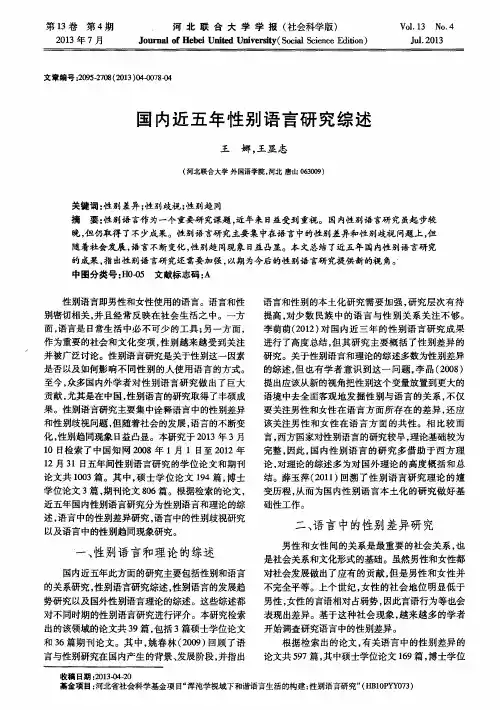 国内近五年性别语言研究综述