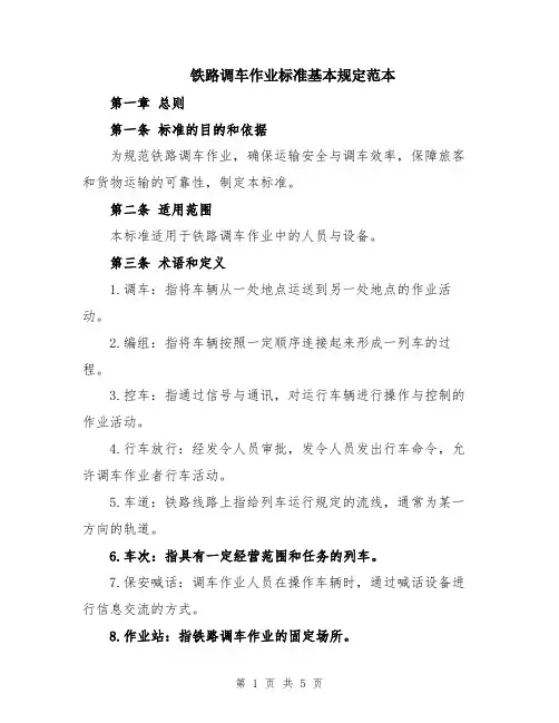 铁路调车作业标准基本规定范本