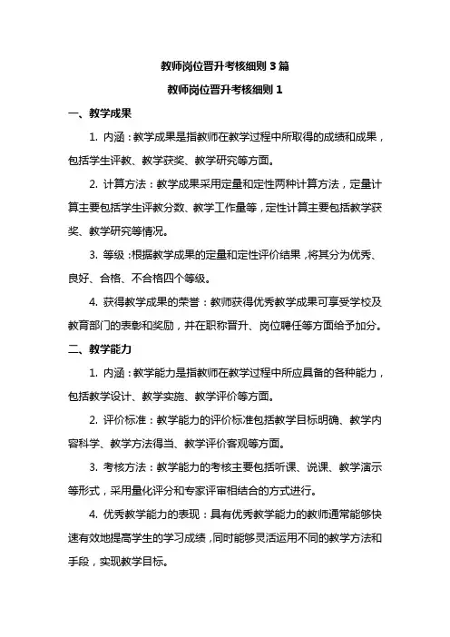 教师岗位晋升考核细则3篇