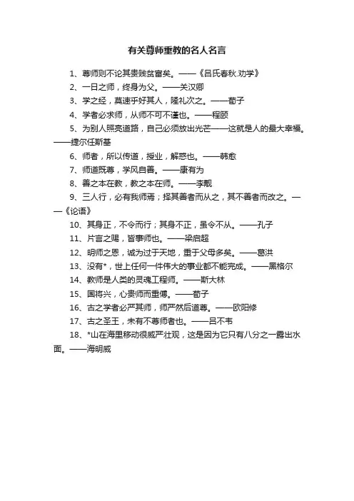 有关尊师重教的名人名言