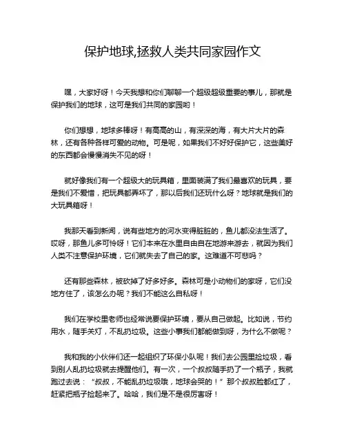 保护地球,拯救人类共同家园作文