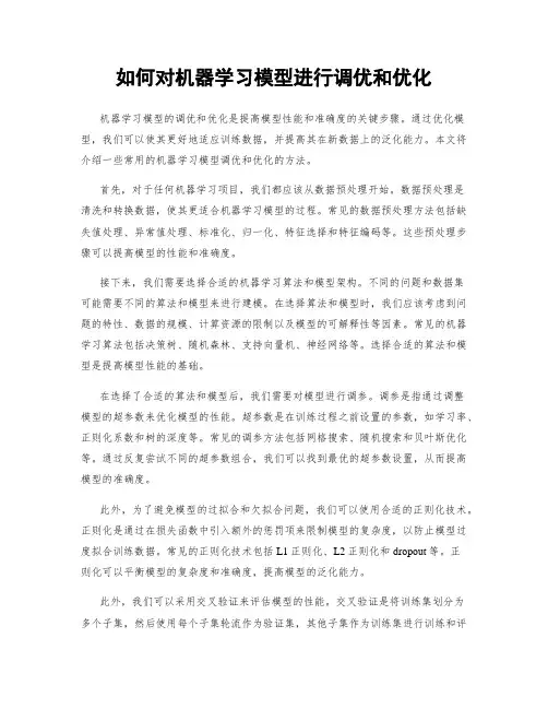 如何对机器学习模型进行调优和优化