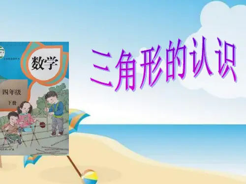 四年级下册数学课件-三角形的认识人教版(20张PPT)