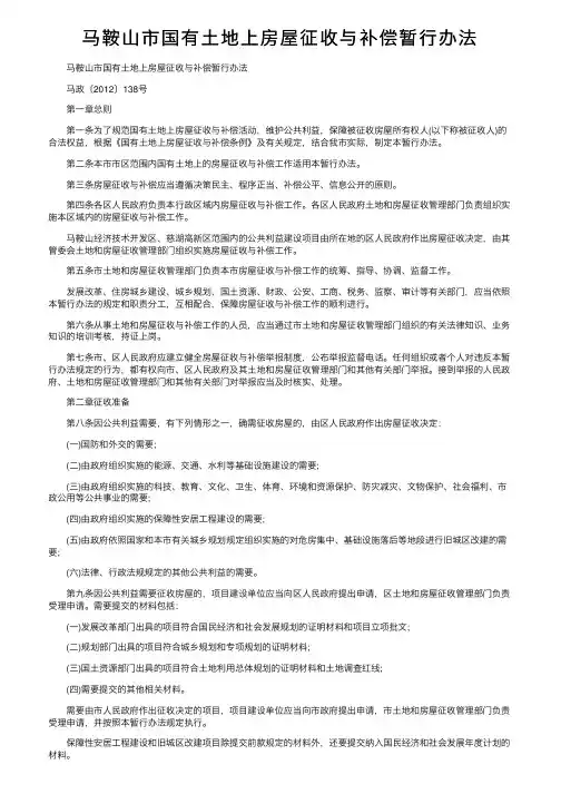 马鞍山市国有土地上房屋征收与补偿暂行办法