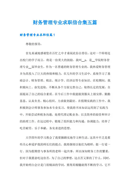 财务管理专业求职信合集五篇