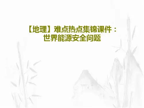 【地理】难点热点集锦课件：世界能源安全问题共21页PPT