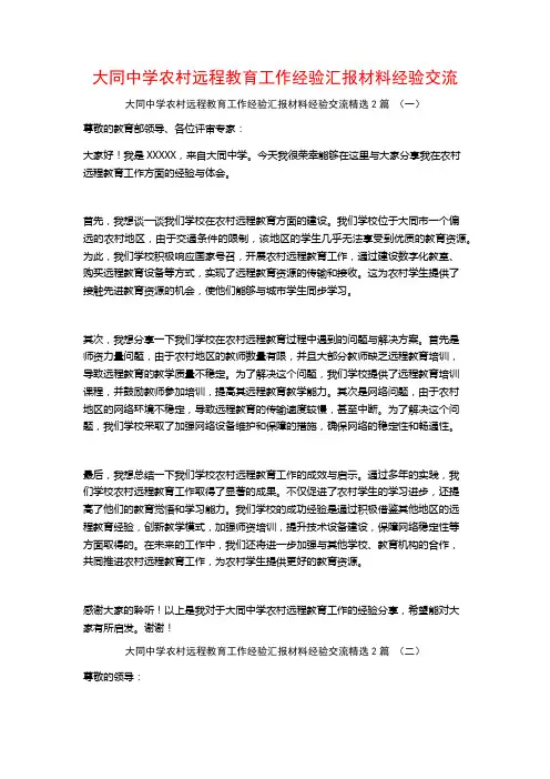 大同中学农村远程教育工作经验汇报材料经验交流2篇