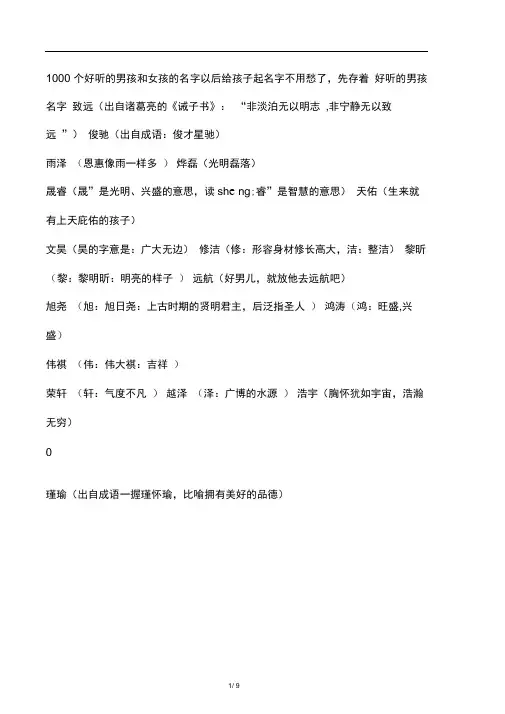 1000个好听的男孩和女孩的名字以后给孩子起名字不用愁了,先存着