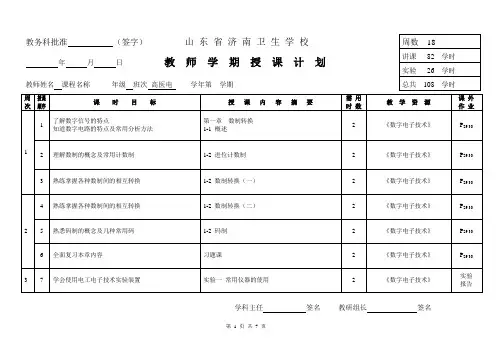 《数字电子技术》授课计划