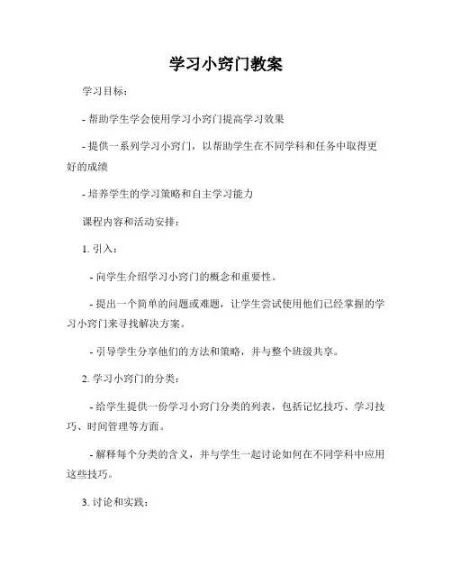 学习小窍门教案