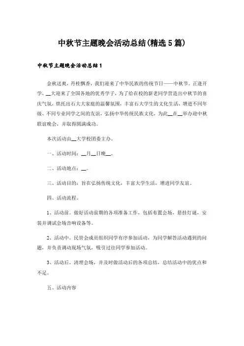中秋节主题晚会活动总结(精选5篇)