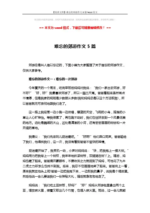 【优质文档】难忘的郊游作文5篇-word范文 (5页)