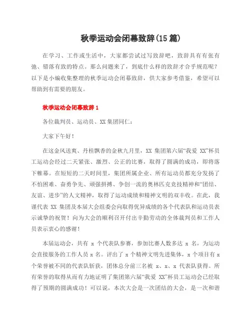 秋季运动会闭幕致辞(15篇)