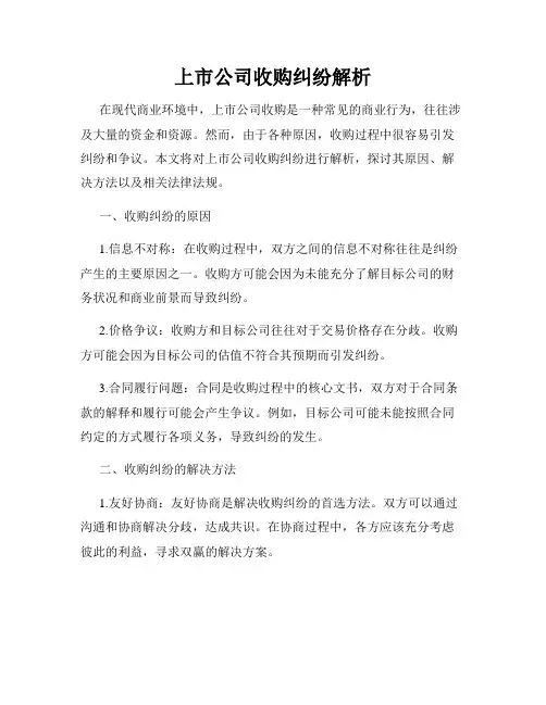 上市公司收购纠纷解析