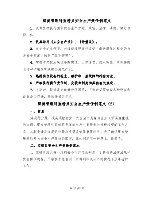 煤炭管理科监磅员安全生产责任制范文(3篇)
