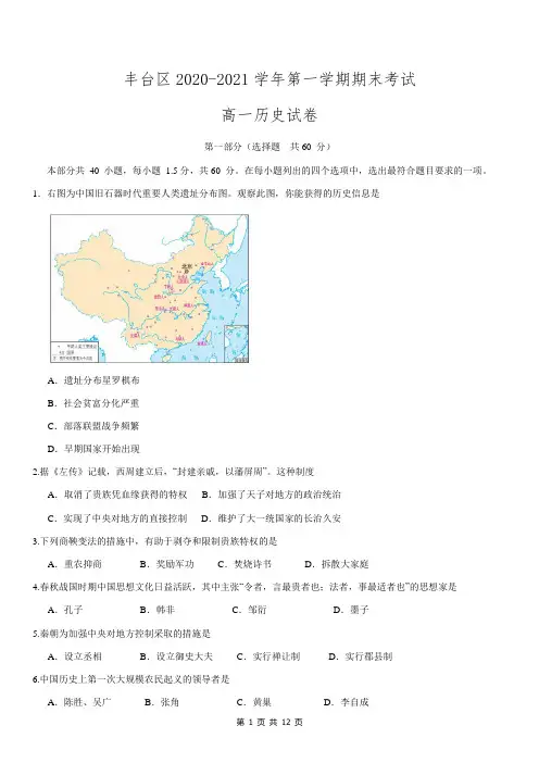 北京市丰台区2020-2021学年高一上学期期末考试历史试题 Word版含答案