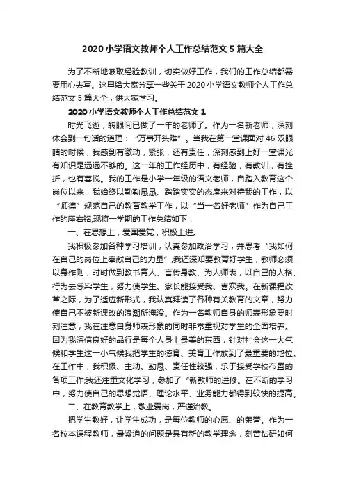 2020小学语文教师个人工作总结范文5篇大全