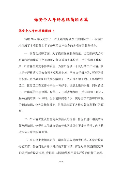 保安个人年终总结简短6篇