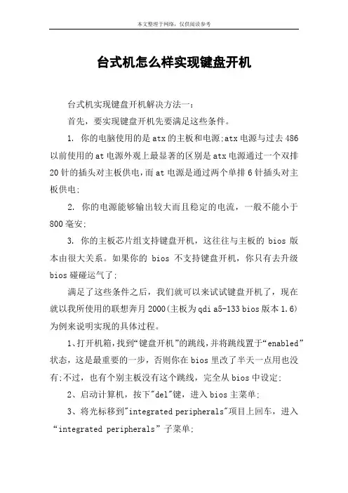 台式机怎么样实现键盘开机