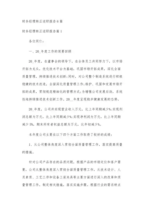财务经理转正述职报告6篇