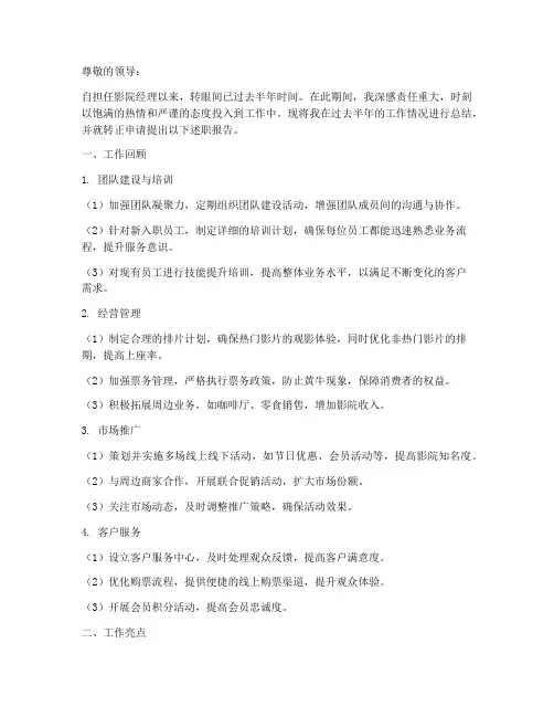 影院经理转正述职报告