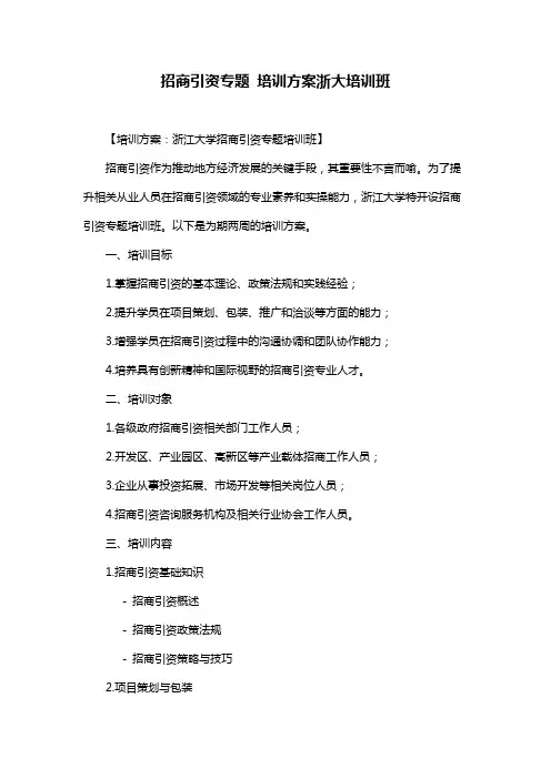 招商引资专题 培训方案浙大培训班