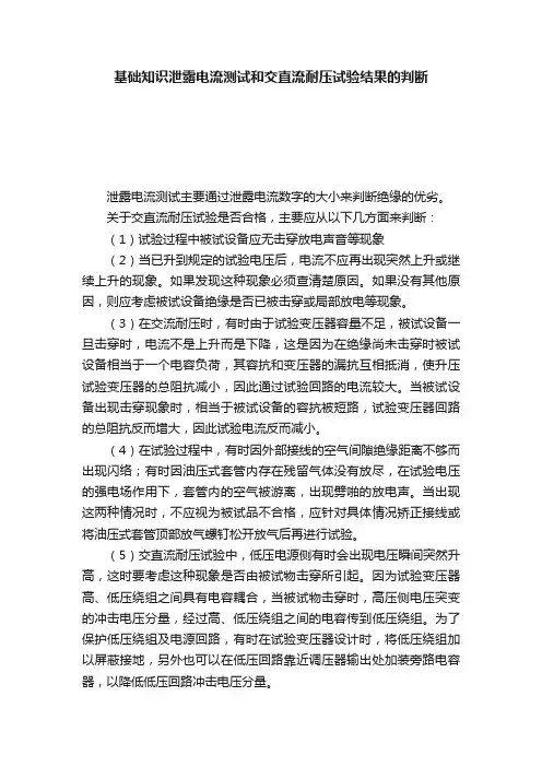 基础知识泄露电流测试和交直流耐压试验结果的判断