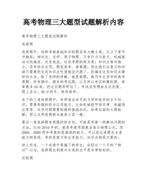 高考物理三大题型试题解析内容