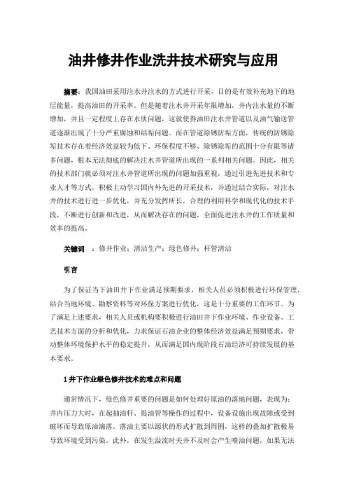 油井修井作业洗井技术研究与应用